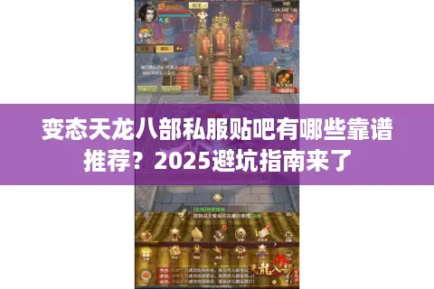 变态天龙八部私服贴吧有哪些靠谱推荐？2025避坑指南来了