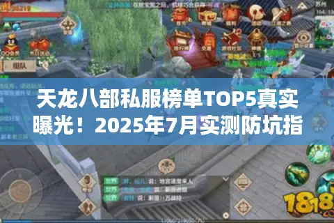 天龙八部私服榜单TOP5真实曝光！2025年7月实测防坑指南