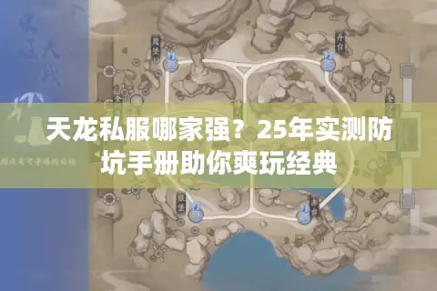 天龙私服哪家强?25年实测防坑手册助你爽玩经典 天龙私服哪家强?25年实测防坑手册助你爽玩经典