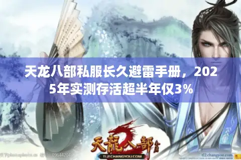 天龙八部私服长久避雷手册，2025年实测存活超半年仅3%