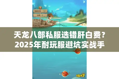 天龙八部私服选错肝白费？2025年耐玩服避坑实战手册