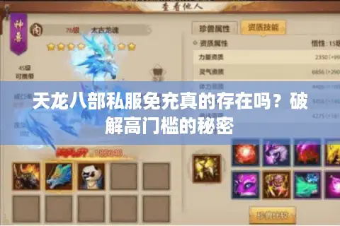 天龙八部私服免充真的存在吗?破解高门槛的秘密 天龙八部私服免充真的存在吗?破解高门槛的秘密