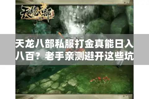 天龙八部私服打金真能日入八百？老手亲测避开这些坑才算数