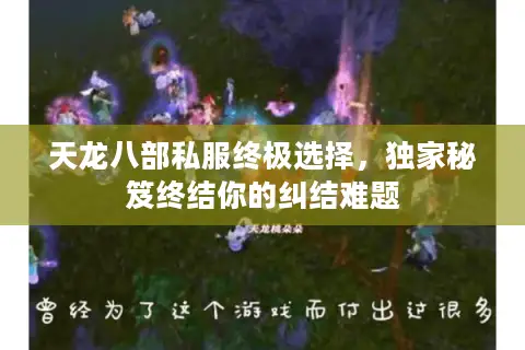 天龙八部私服终极选择，独家秘笈终结你的纠结难题