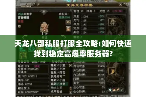 天龙八部私服打服全攻略:如何快速找到稳定高爆率服务器?