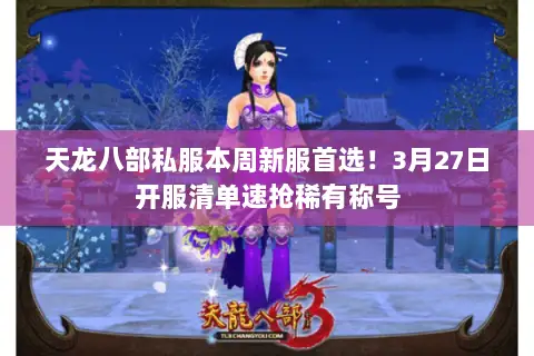 天龙八部私服本周新服首选！3月27日开服清单速抢稀有称号