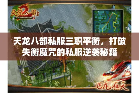天龙八部私服三职平衡,打破失衡魔咒的私服逆袭秘籍 天龙八部私服三职平衡,打破失衡魔咒的私服逆袭秘籍