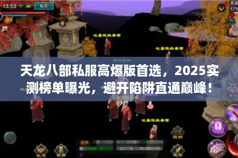 天龙八部私服高爆版首选,2025实测榜单曝光,避开陷阱直通巅峰! 天龙八部私服高爆版首选,2025实测榜单曝光,避开陷阱直通巅峰!