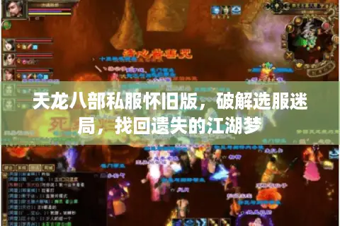 天龙八部私服怀旧版，破解选服迷局，找回遗失的江湖梦
