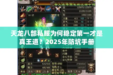 天龙八部私服为何稳定第一才是真王道?2025年防坑手册 天龙八部私服为何稳定第一才是真王道?2025年防坑手册