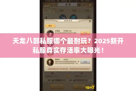 天龙八部私服哪个最耐玩?2025新开私服真实存活率大曝光! 天龙八部私服哪个最耐玩?2025新开私服真实存活率大曝光!