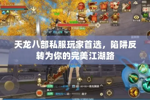 天龙八部私服玩家首选，陷阱反转为你的完美江湖路