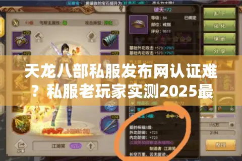 天龙八部私服发布网认证难？私服老玩家实测2025最新安全通关技巧！