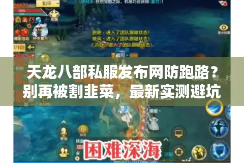 天龙八部私服发布网防跑路?别再被割韭菜,最新实测避坑法公开 天龙八部私服发布网防跑路?别再被割韭菜,最新实测避坑法公开