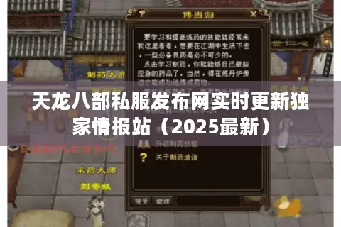 天龙八部私服发布网实时更新独家情报站（2025最新）