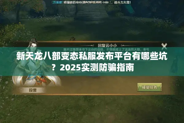 新天龙八部变态私服发布平台有哪些坑？2025实测防骗指南