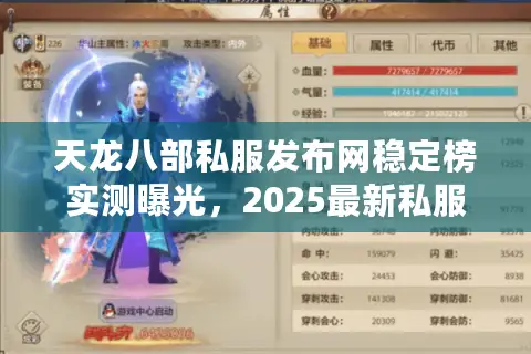 天龙八部私服发布网稳定榜实测曝光,2025最新私服哪些永不掉线? 天龙八部私服发布网稳定榜实测曝光,2025最新私服哪些永不掉线?