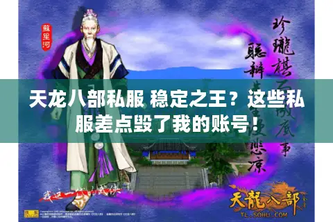 天龙八部私服 稳定之王？这些私服差点毁了我的账号！