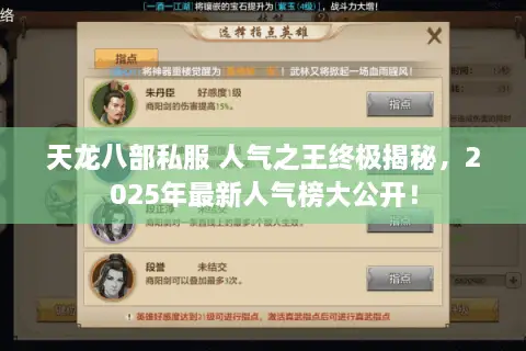 天龙八部私服 人气之王终极揭秘,2025年最新人气榜大公开! 天龙八部私服 人气之王终极揭秘,2025年最新人气榜大公开!