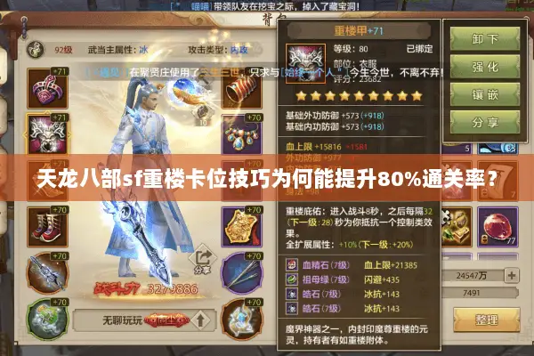 天龙八部sf重楼卡位技巧为何能提升80%通关率? 天龙八部sf重楼卡位技巧为何能提升80%通关率?