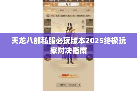 天龙八部私服必玩版本2025终极玩家对决指南