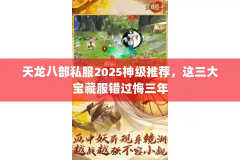 天龙八部私服2025神级推荐，这三大宝藏服错过悔三年