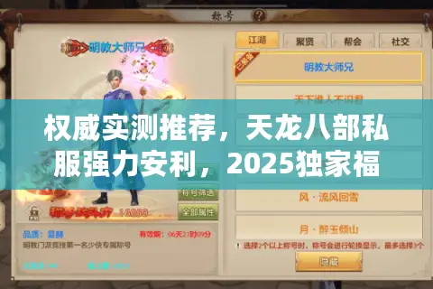 权威实测推荐，天龙八部私服强力安利，2025独家福利畅玩