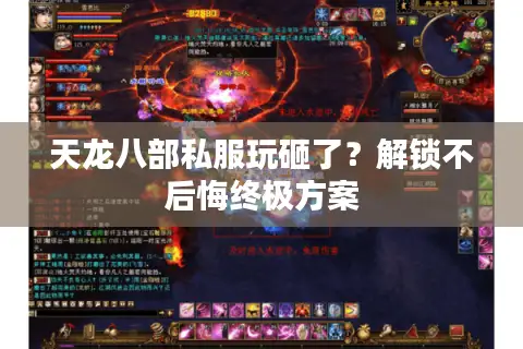 天龙八部私服玩砸了？解锁不后悔终极方案