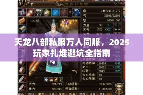 天龙八部私服万人同服，2025玩家扎堆避坑全指南