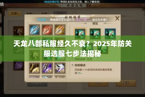 天龙八部私服经久不衰？2025年防关服选服七步法揭秘