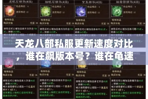 天龙八部私服更新速度对比,谁在飙版本号?谁在龟速爬行? 天龙八部私服更新速度对比,谁在飙版本号?谁在龟速爬行?