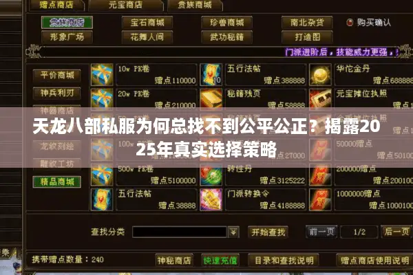 天龙八部私服为何总找不到公平公正?揭露2025年真实选择策略 天龙八部私服为何总找不到公平公正?揭露2025年真实选择策略