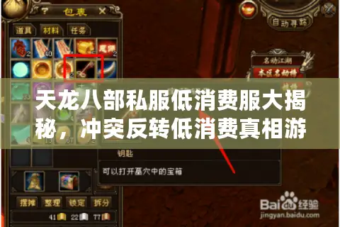 天龙八部私服低消费服大揭秘,冲突反转低消费真相游戏圈 天龙八部私服低消费服大揭秘,冲突反转低消费真相游戏圈