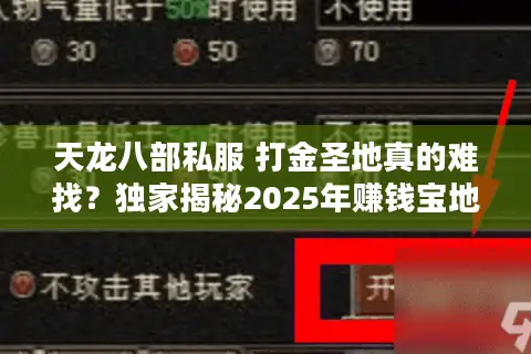 天龙八部私服 打金圣地真的难找?独家揭秘2025年赚钱宝地 天龙八部私服 打金圣地真的难找?独家揭秘2025年赚钱宝地