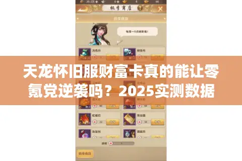 天龙怀旧服财富卡真的能让零氪党逆袭吗？2025实测数据揭秘