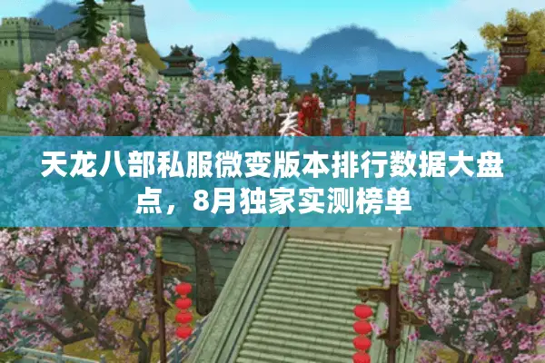 天龙八部私服微变版本排行数据大盘点，8月独家实测榜单