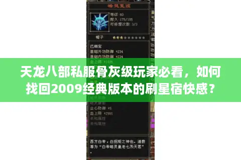 天龙八部私服骨灰级玩家必看,如何找回2009经典版本的刷星宿快感? 天龙八部私服骨灰级玩家必看,如何找回2009经典版本的刷星宿快感?