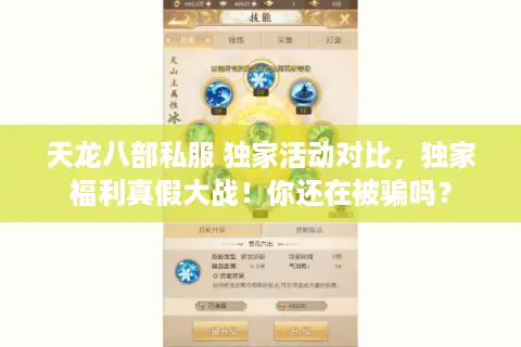 天龙八部私服 独家活动对比,独家福利真假大战!你还在被骗吗? 天龙八部私服 独家活动对比,独家福利真假大战!你还在被骗吗?