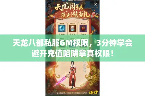 天龙八部私服GM权限，3分钟学会避开充值陷阱拿真权限！