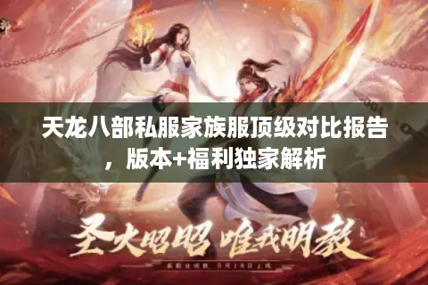 天龙八部私服家族服顶级对比报告,版本+福利独家解析 天龙八部私服家族服顶级对比报告,版本+福利独家解析