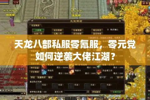 天龙八部私服零氪服,零元党如何逆袭大佬江湖? 天龙八部私服零氪服,零元党如何逆袭大佬江湖?