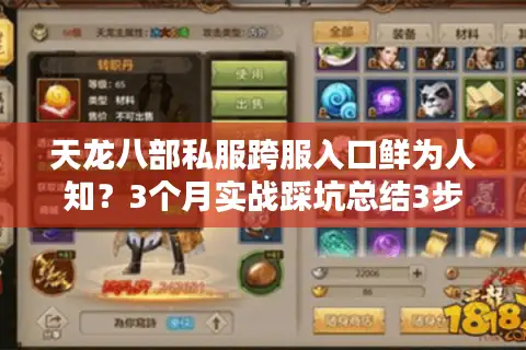 天龙八部私服跨服入口鲜为人知？3个月实战踩坑总结3步避雷指南