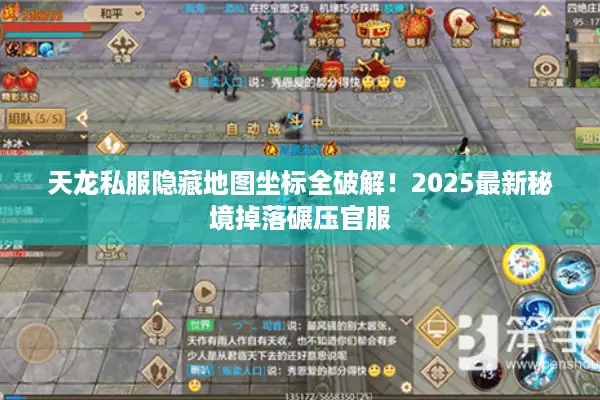 天龙私服隐藏地图坐标全破解！2025最新秘境掉落碾压官服