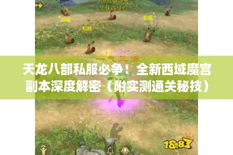 天龙八部私服必争！全新西域魔宫副本深度解密（附实测通关秘技）