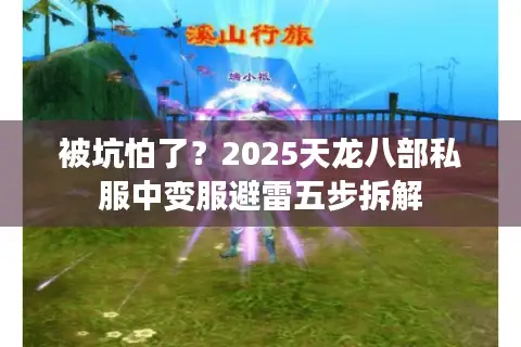 被坑怕了？2025天龙八部私服中变服避雷五步拆解