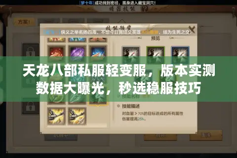 天龙八部私服轻变服，版本实测数据大曝光，秒选稳服技巧