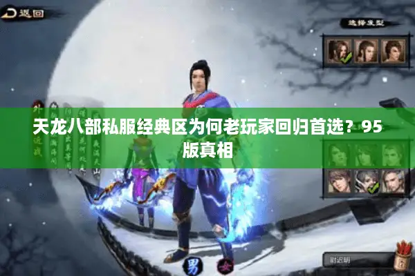 天龙八部私服经典区为何老玩家回归首选？95版真相