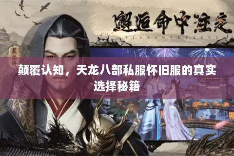 颠覆认知，天龙八部私服怀旧服的真实选择秘籍