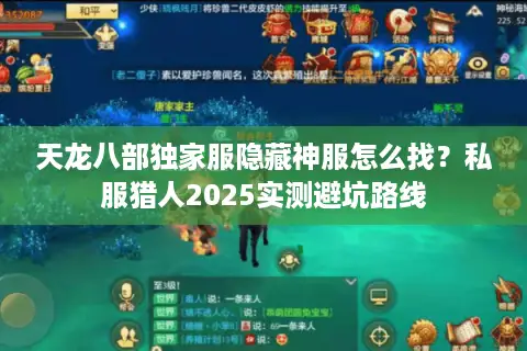 天龙八部独家服隐藏神服怎么找？私服猎人2025实测避坑路线