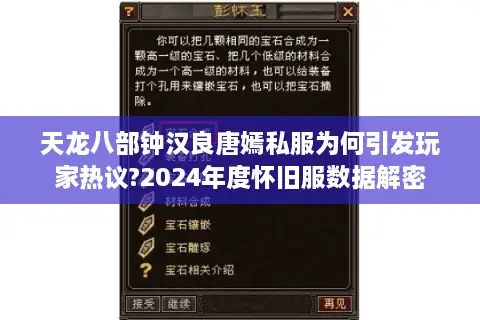 天龙八部钟汉良唐嫣私服为何引发玩家热议?2024年度怀旧服数据解密